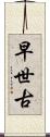 早世古 Scroll