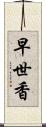 早世香 Scroll