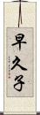 早久子 Scroll