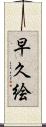 早久絵 Scroll
