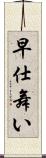 早仕舞い Scroll