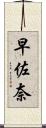 早佐奈 Scroll