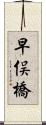 早俣橋 Scroll