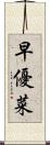 早優菜 Scroll