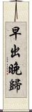 早出晚歸 Scroll