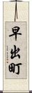 早出町 Scroll