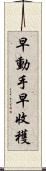 早動手，早收穫 Scroll