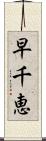 早千恵 Scroll