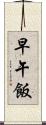 早午飯 Scroll