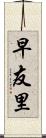 早友里 Scroll