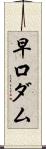 早口ダム Scroll