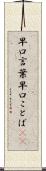 早口言葉 Scroll