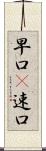 早口(P) Scroll