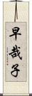 早哉子 Scroll