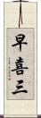 早喜三 Scroll