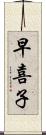 早喜子 Scroll