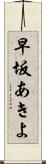 早坂あきよ Scroll