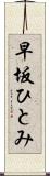 早坂ひとみ Scroll