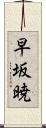 早坂暁 Scroll