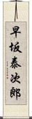 早坂泰次郎 Scroll