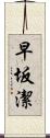 早坂潔 Scroll