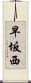 早坂西 Scroll