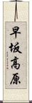 早坂高原 Scroll