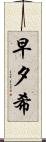 早夕希 Scroll
