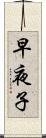早夜子 Scroll