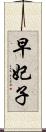 早妃子 Scroll