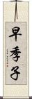 早季子 Scroll