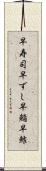 早寿司 Scroll