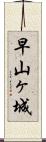 早山ヶ城 Scroll