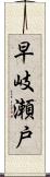 早岐瀬戸 Scroll