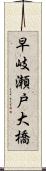 早岐瀬戸大橋 Scroll