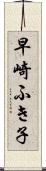 早崎ふき子 Scroll