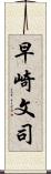 早崎文司 Scroll