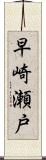 早崎瀬戸 Scroll