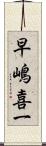 早嶋喜一 Scroll