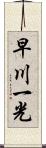 早川一光 Scroll