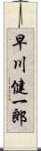 早川健一郎 Scroll