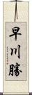 早川勝 Scroll