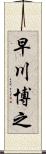 早川博之 Scroll