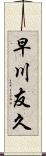 早川友久 Scroll