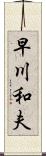 早川和夫 Scroll