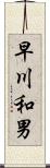 早川和男 Scroll