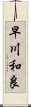 早川和良 Scroll