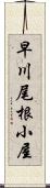 早川尾根小屋 Scroll