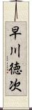 早川徳次 Scroll