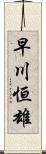 早川恒雄 Scroll